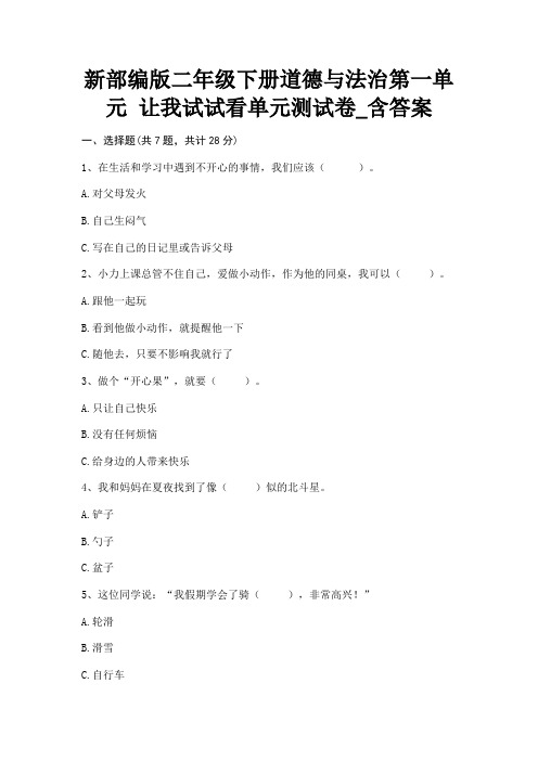 新部编版二年级下册道德与法治第一单元《让我试试看》单元测试卷_含答案