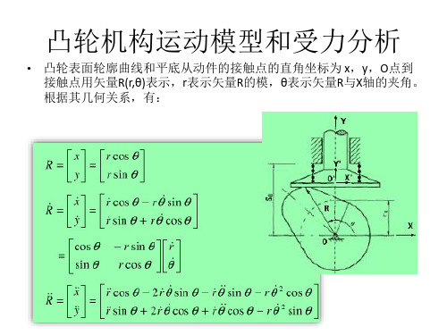 凸轮机构运动模型和受力分析