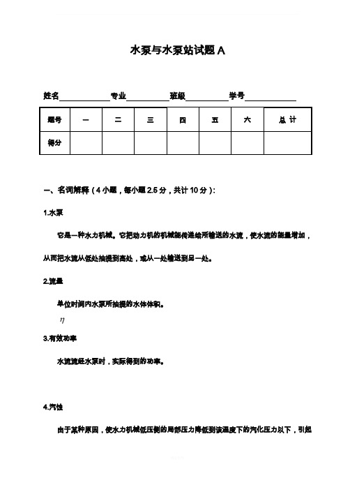 水泵与水泵站试题及答案