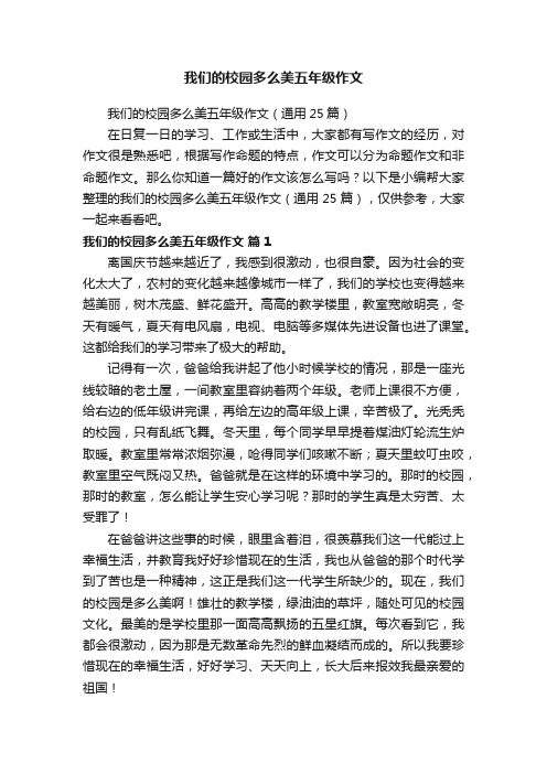 我们的校园多么美五年级作文