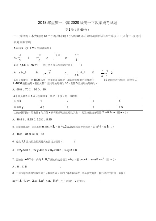 重庆市第一中学2017-2018学年高一下学期周练(6.25)数学试题