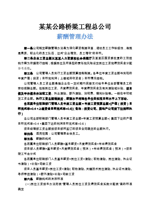 管理文档 路桥公司 薪酬管理 企业管理制度 试行本