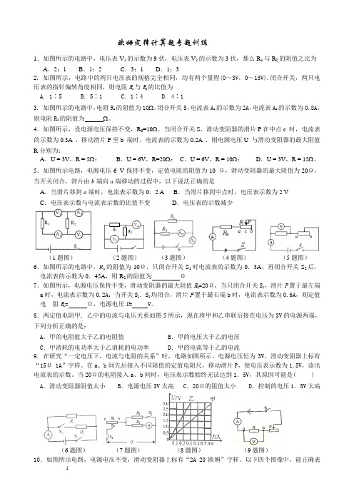 欧姆定律计算题专题训练(经典、全面、附答案)