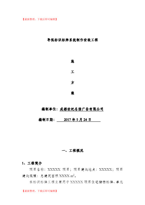 导视标识标牌系统制作安装方案(全面标准版)(完整资料).doc