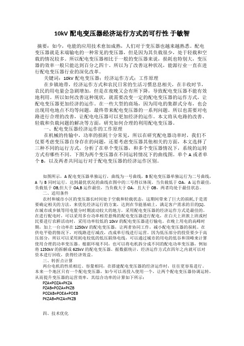10kV配电变压器经济运行方式的可行性 于敏智