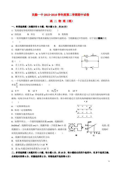 甘肃省民勤县第一中学高二物理下学期期中试题