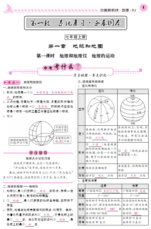 【最新】中考地理系统复习七上第一章地球和地图pdf新人教版