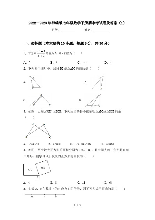 2022—2023年部编版七年级数学下册期末考试卷及答案(1)