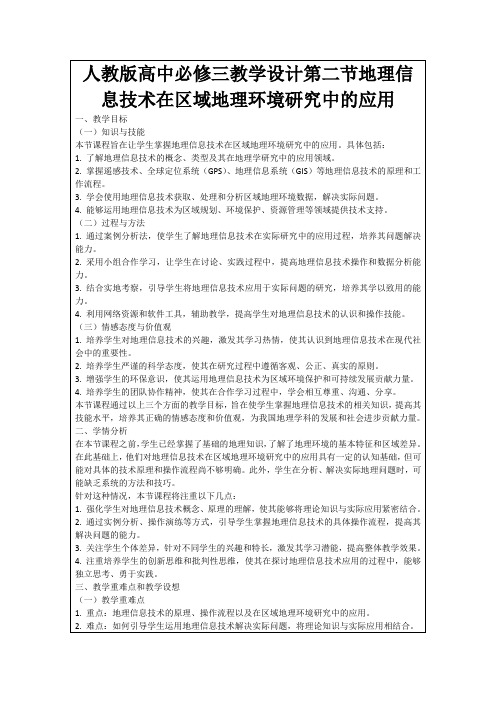 人教版高中必修三教学设计第二节地理信息技术在区域地理环境研究中的应用