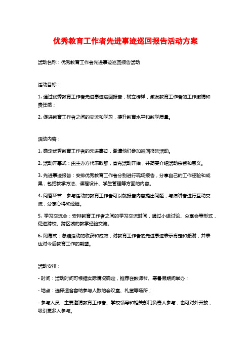 优秀教育工作者先进事迹巡回报告活动方案