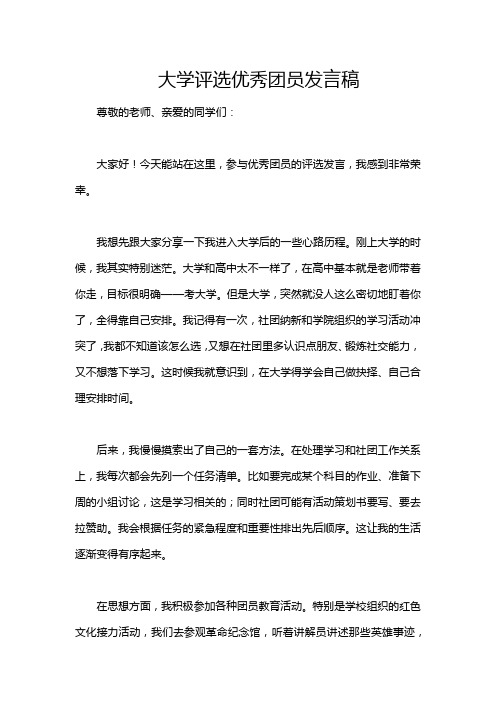 大学评选优秀团员发言稿