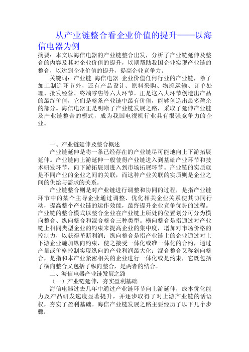 从产业链整合看企业价值的提升——以海信电器为例.doc