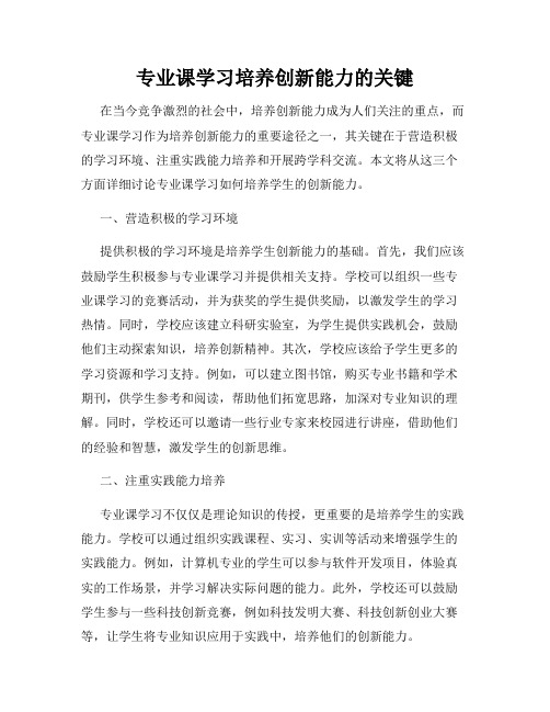 专业课学习培养创新能力的关键