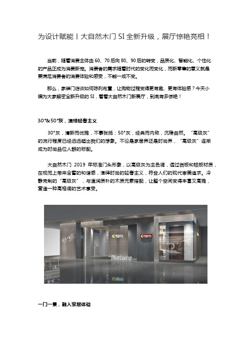 为设计赋能 丨大自然木门SI全新升级,展厅惊艳亮相!