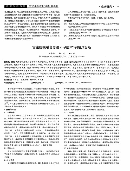 宫腹腔镜联合诊治不孕症120例临床分析