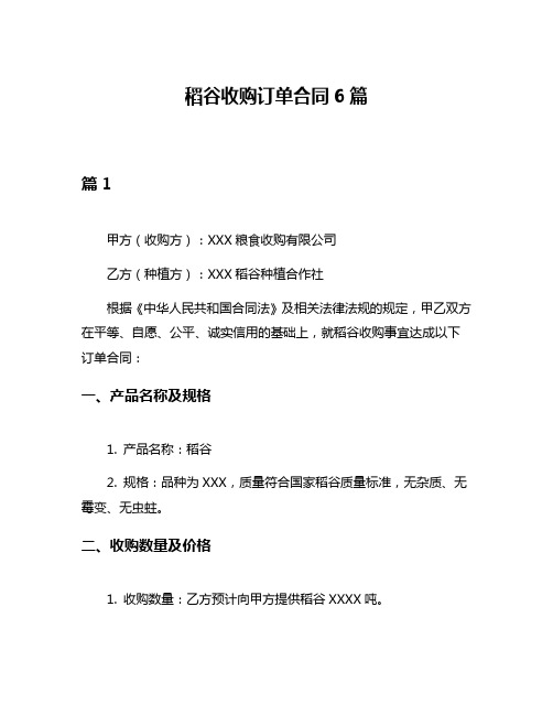 稻谷收购订单合同6篇