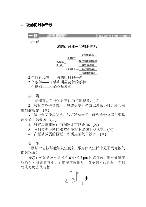 最新人教版高中物理选修3-4：12.4 波的衍射和干涉 知识点总结及同步课时练习