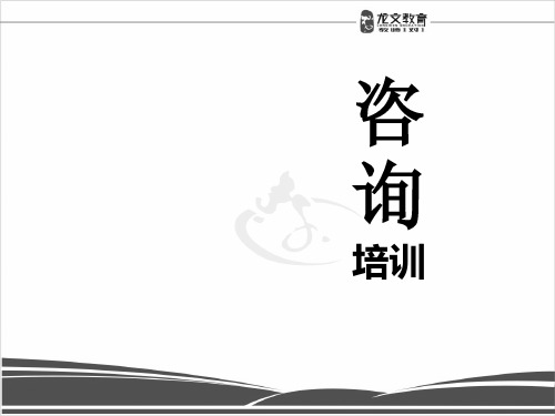 辅导机构咨询师培训课件