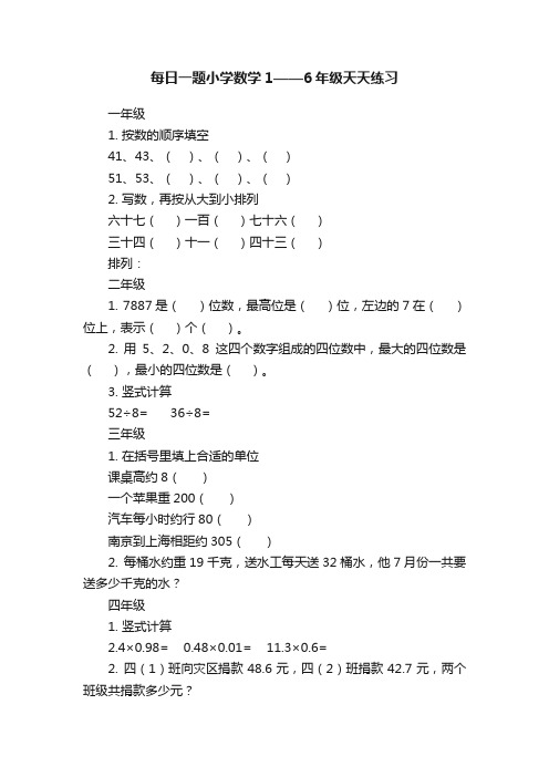 每日一题小学数学1——6年级天天练习