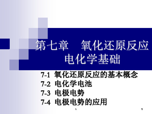 [工学]07第七章 氧化还原反应 电化学基础