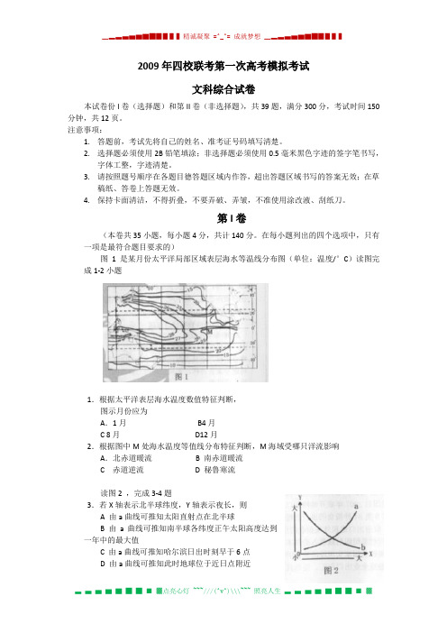 四校联考(东北育才、天津耀华、大连育明、哈三中)第一次高考模拟(文综)