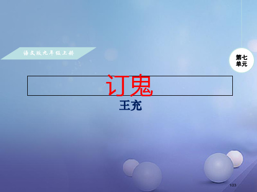 九年级语文上册第七单元27订鬼省公开课一等奖新名师优质课获奖PPT课件