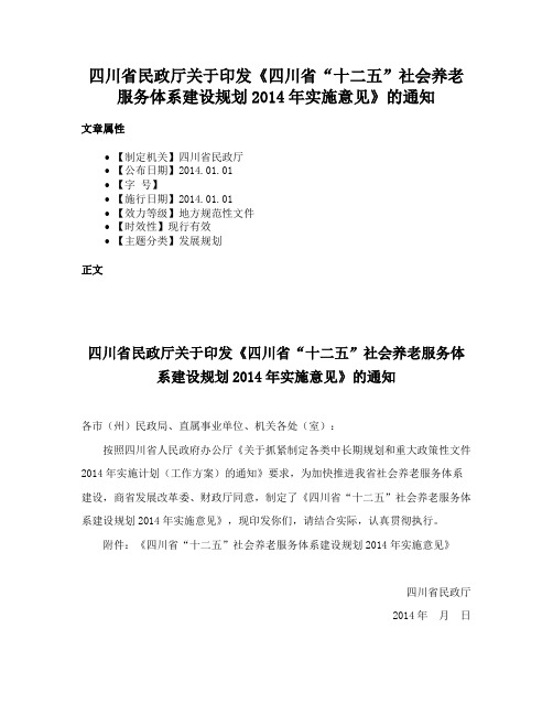 四川省民政厅关于印发《四川省“十二五”社会养老服务体系建设规划2014年实施意见》的通知