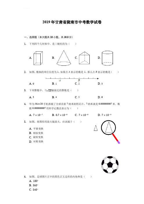 2019年甘肃省陇南市中考数学试卷word解析