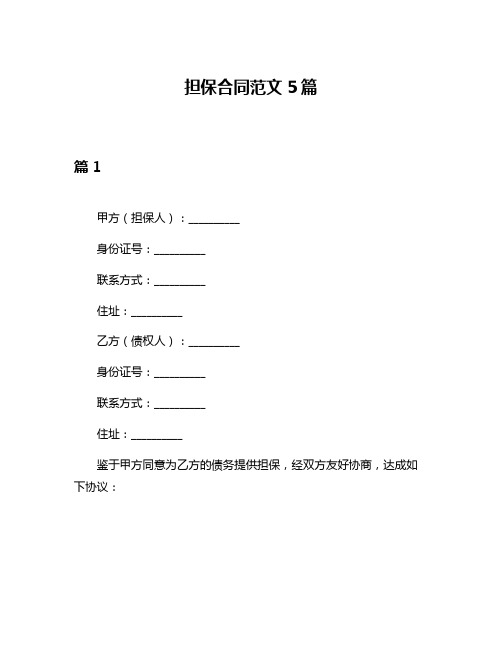 担保合同范文5篇