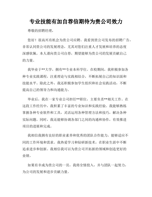 专业技能有加自荐信期待为贵公司效力