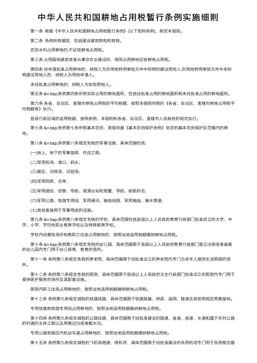 中华人民共和国耕地占用税暂行条例实施细则