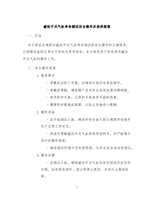 磁性开关气缸寿命测试安全操作及保养规程