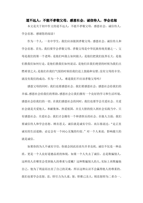 道不远人：不能不孝敬父母,感恩社会,诚信待人,学会忠恕_初中作文