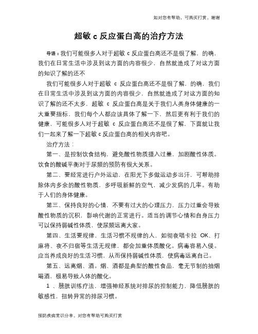 超敏c反应蛋白高的治疗方法