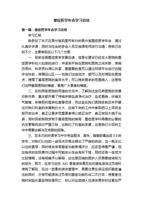 重症医学年会学习总结