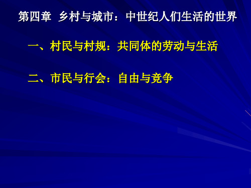 中世纪西欧社会与经济 第四章 乡村与城市