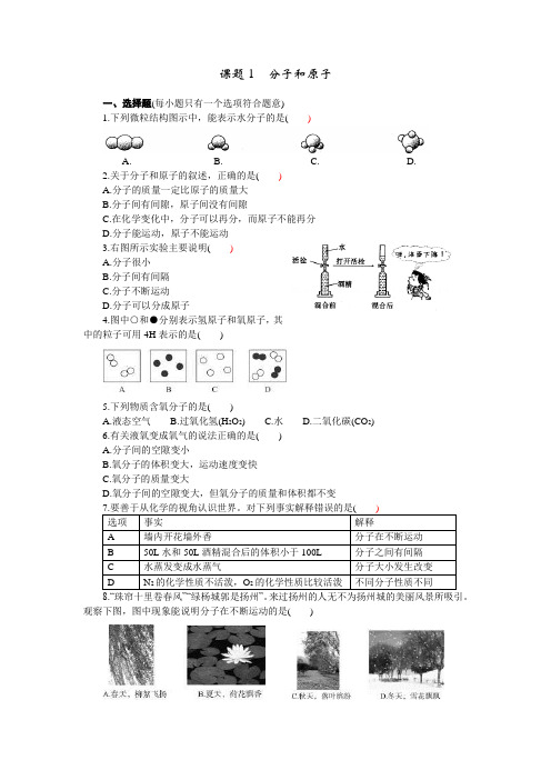 九年级化学上册3.1 分子和原子 练习2 含答案