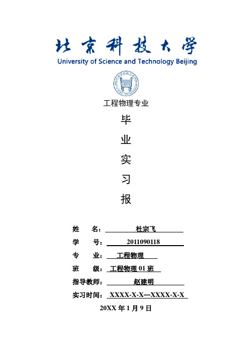 工程物理专业毕业实习报告范文