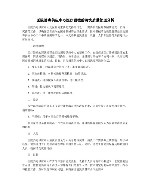 医院消毒供应中心医疗器械的清洗质量管理分析