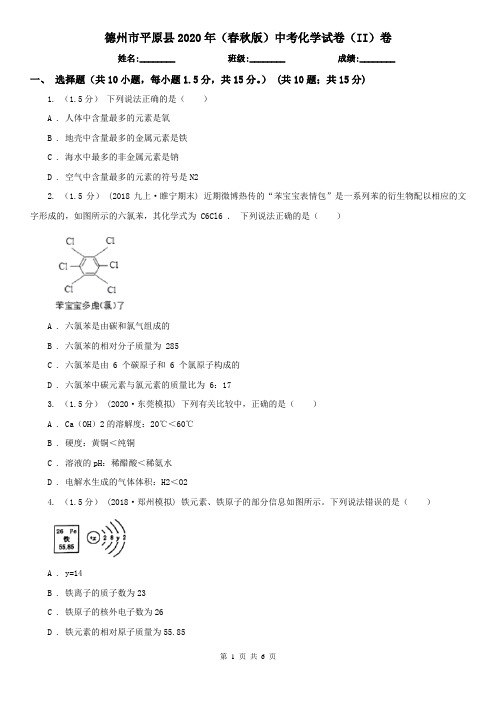 德州市平原县2020年(春秋版)中考化学试卷(II)卷