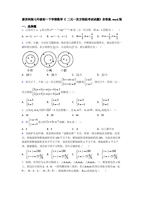 新苏科版七年级初一下学期数学《 二元一次方程组考试试题》含答案.word版