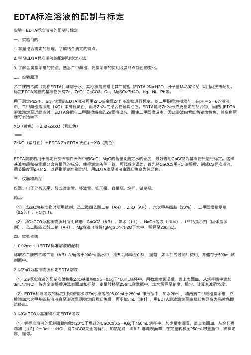 EDTA标准溶液的配制与标定