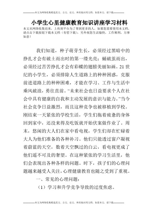 小学生心里健康教育知识讲座学习材料