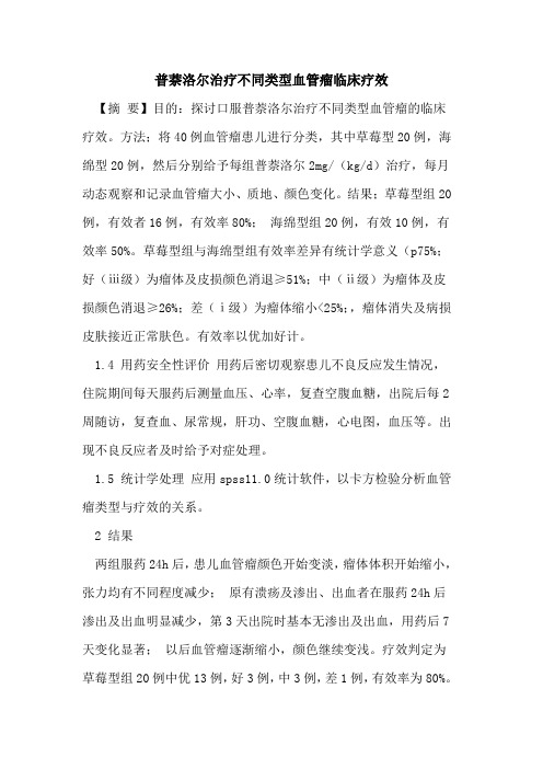 普萘洛尔治疗不同类型血管瘤临床疗效