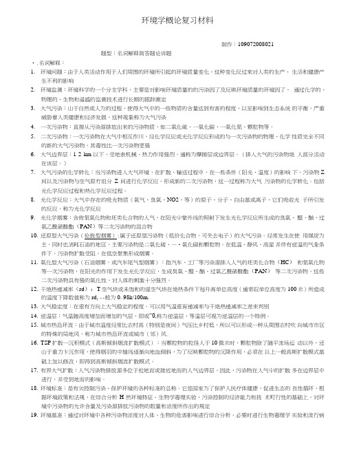 环境学概论复习材料.doc