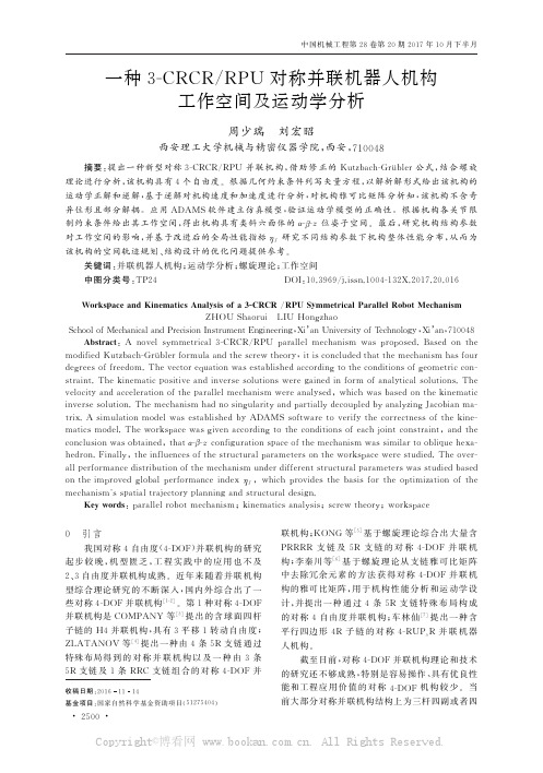 一种3-CRCRRPU对称并联机器人机构工作空间及运动学分析