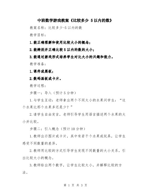 中班数学游戏教案《比较多少 5以内的数》