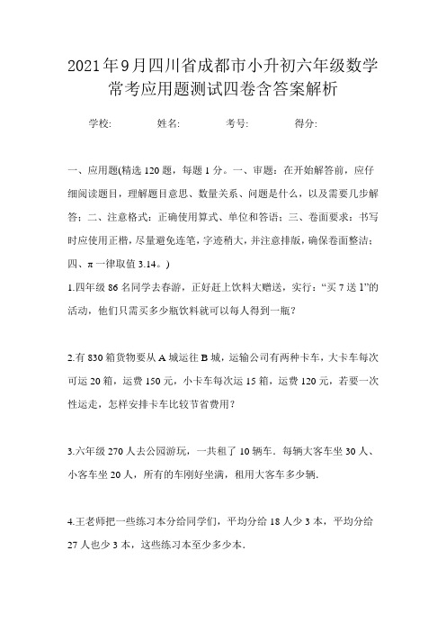 2021年9月四川省成都市小升初数学六年级常考应用题测试四卷含答案解析