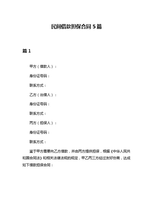 民间借款担保合同5篇