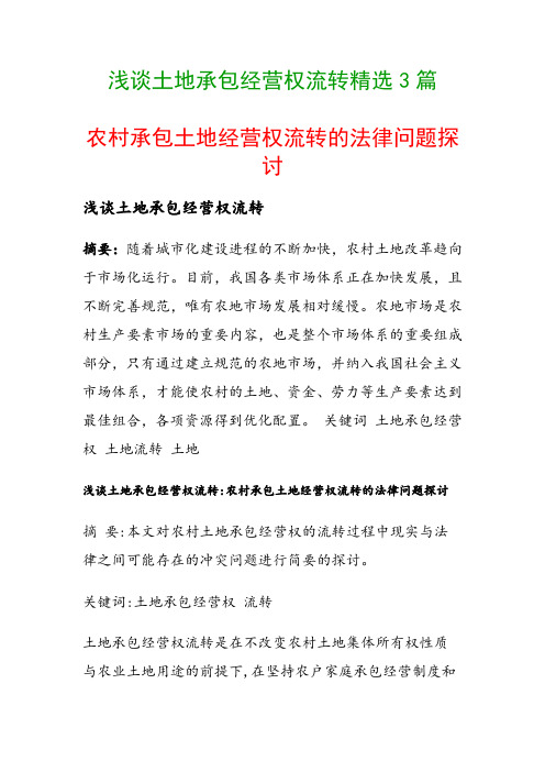 浅谈土地承包经营权流转精选3篇(农村承包土地经营权流转的法律问题探讨)